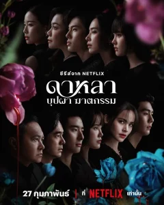 ดูซีรีย์ Dalah Death and the Flowers (2025) ดาหลา บุปผา ฆาตกรรม