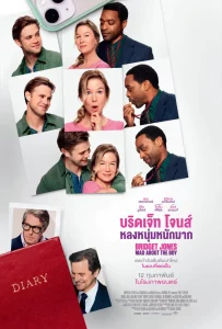 Bridget Jones Mad About the Boy (2025) บริดเจ๊ท โจนส์ หลงหนุ่มหนักมาก