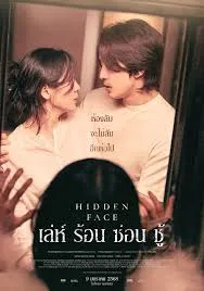 Hidden Face (2025) เล่ห์ร้อนซ่อนชู้