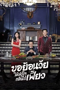 Mr Back (2014) ขอย้อนวัยให้หัวใจกลับไปเฟี้ยว