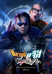Jazz The Racing (2025) หลวงพี่แจ๊สโคตรซิ่ง