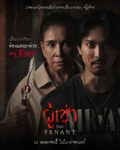 The Tenant (2024) ผู้เช่า