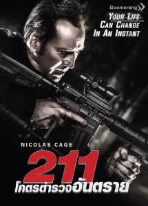 211 (2018) โคตรตำรวจอันตราย