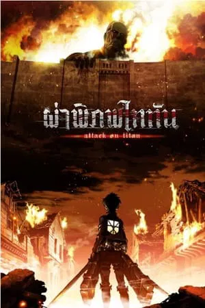 Attack on Titan ผ่าพิภพไททัน Season 1-4