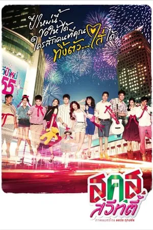 Bangkok Sweety (2011) ส.ค.ส. สวีทตี้