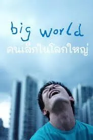Big World (2024) คนเล็กในโลกใหญ่
