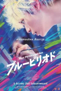Blue Period (2024) บลูพีเรียด
