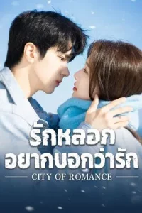 City of Romance (2025) รักหลอก อยากบอกว่ารัก