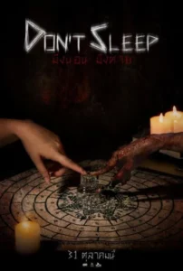 Don't Sleep (2024) มึงนอนมึงตาย