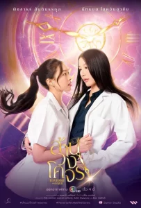 ดูซีรีย์ Reverse with Me (2025) ล้านวงโคจร