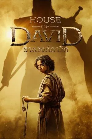 House of David (2025) ราชวงศ์ดาวิด