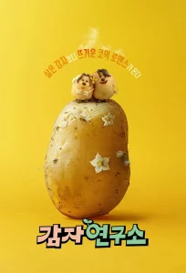 The Potato Lab (2025) ปลูกรักนักวิจัย