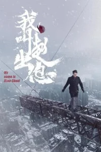 My Name Is Zhao Chu Xi (2025) จงเรียกฉันว่าจ้าวชูสี่