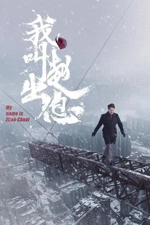 My Name Is Zhao Chu Xi (2025) จงเรียกฉันว่าจ้าวชูสี่