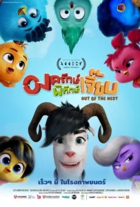 Out Of The Nest (2024) องครักษ์พิทักษ์เจี๊ยบ