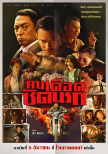 Striking Rescue (2024) คนเดือด ซัดนรก