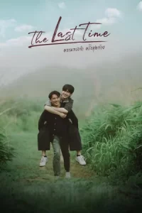 The Last Time (2025) ความทรงจำครั้งสุดท้าย