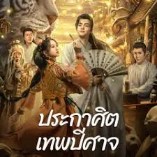 The Lord of The Monsters (2024) ประกาศิตเทพปีศาจ
