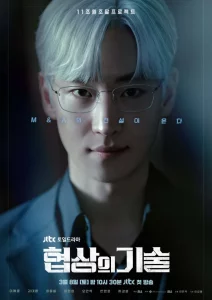 The Art of Negotiation (2025) ยอดอัจฉริยะ นักเจรจา
