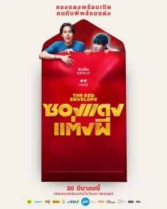 The Red Envelope (2025) ซองแดงแต่งผี