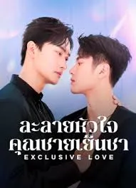 ดูซีรีย์ออนไลน์ Exclusive Love (2025) ละลายหัวใจคุณชายเย็นชา