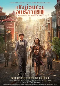 ดูหนังออนไลน์ Detective Chinatown 1900 (2025) แก๊งม่วนป่วนอเมริกา