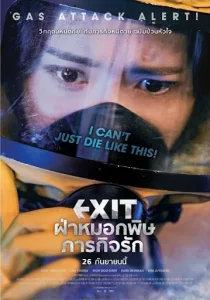 Exit (2019) ฝ่าหมอกพิษ ภารกิจรัก