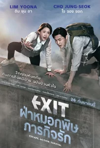 Exit (2019) ฝ่าหมอกพิษ ภารกิจรัก