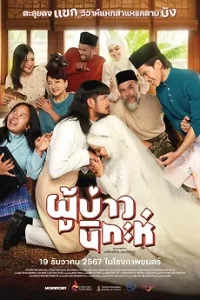 ดูหนังออนไลน์ Isan Nikah (2024) ผู้บ่าวนิกะห์