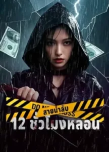 Hidden Tides 12 Hours of Terror (2025) สายน้ำลับ 12 ชั่วโมงหลอน