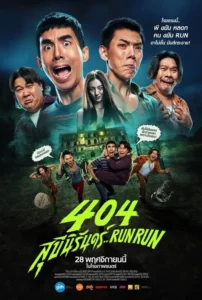 404 Run Run (2024) 404 สุขีนิรันดร์