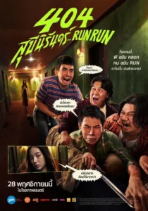 404 Run Run (2024) 404 สุขีนิรันดร์