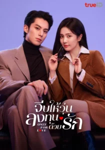 Only for Love (2023) จีบให้วุ่น ลงทุนด้วยรัก