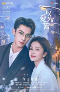 Only for Love (2023) จีบให้วุ่น ลงทุนด้วยรัก