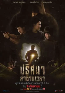 ดูหนังออนไลน์ Tunnel (2017) อุโมงค์ลับซ่อนมิติ