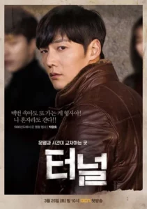 Tunnel (2017) อุโมงค์ลับซ่อนมิติ