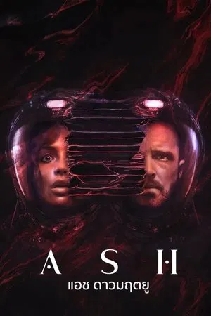 Ash (2025) แอช ดาวมฤตยู