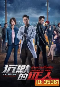 Bodies at Rest (2019) ร่างกายที่เหลือ