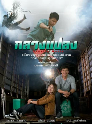 Country Movie (2018) กลางแปลง