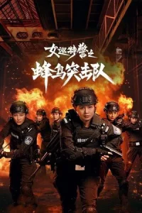 Female Special Police (2025) หน่วยคอมมานโดหญิงแกร่ง