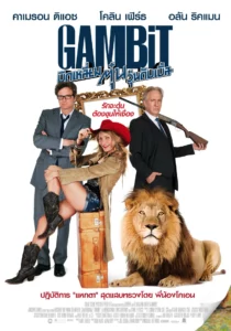 Gambit (2012) บิดเหลี่ยมตุ๋นวุ่นดับเบิ้ล