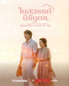 Heavenly Ever After (2025) ในสวรรค์นิรันดร