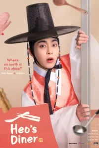 Heos Diner (2025) สูตรลับพ่อครัวหลงยุค