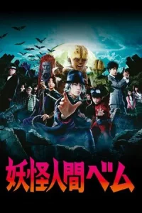 Humanoid Monster Bem (2011) อสูรกายแผลงฤทธิ์