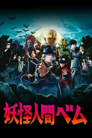 Humanoid Monster Bem (2011) อสูรกายแผลงฤทธิ์