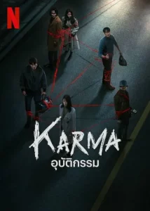 Karma (2025) อุบัติกรรม