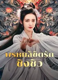 Lost Destiny (2024) พรหมลิขิตรักชิงชิว