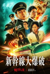 ดูหนังออนไลน์ Bullet Train Explosion (2025) ระเบิดรถด่วนขบวนระห่ำ