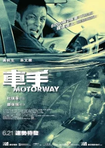 Motorway (2012) 2 สิงห์ซิ่งเดือด