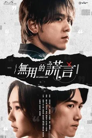 My Lovely Liar (2024) รักซ่อนกล ลวงซ่อนใจ